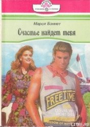 Книга Счастье найдет тебя Счастье найдет тебя