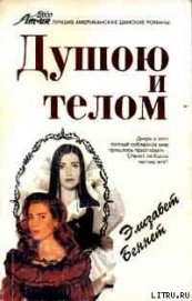 Книга Душою и телом Душою и телом