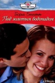 Книга Под золотым водопадом Под золотым водопадом