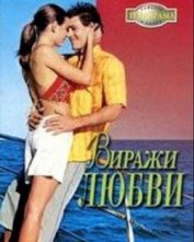 Книга Виражи любви Виражи любви
