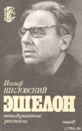 Книга Эшелон Эшелон