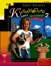 Кулинарная книга лентяйки-2. Вкусное путешествие