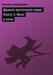 Дракон восточного моря, кн. 2. Крепость Теней