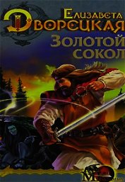 Лес на той стороне, кн. 1: Золотой сокол