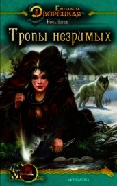 Ночь богов, кн. 2: Тропы незримых