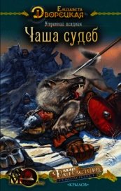 Утренний всадник, кн. 1: Янтарные глаза леса