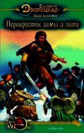Весна незнаемая, кн. 1: Зимний зверь