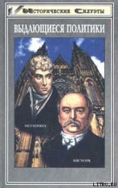 Книга Меттерних. Кучер Европы – лекарь Революции Меттерних. Кучер Европы – лекарь Революции
