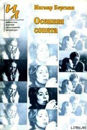 Книга Осенняя соната Осенняя соната