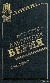 Книга Мой отец — Лаврентий Берия Мой отец — Лаврентий Берия