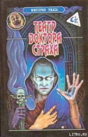 Книга Театр доктора Страха Театр доктора Страха