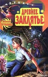 Книга Древнее заклятье Древнее заклятье