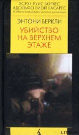 Книга Убийство на верхнем этаже Убийство на верхнем этаже
