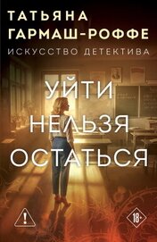 Уйти нельзя остаться