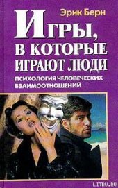 Книга Игры, в которые играют люди (книга 1) Игры, в которые играют люди (книга 1)