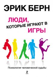 Книга Люди, которые играют в игры (книга 2) Люди, которые играют в игры (книга 2)