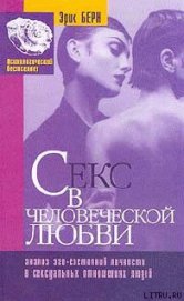Книга Секс в человеческой любви Секс в человеческой любви