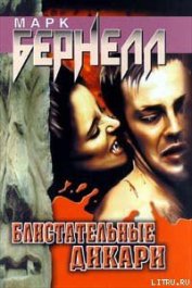 Книга Блистательные дикари Блистательные дикари