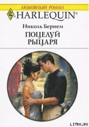 Книга Поцелуй рыцаря Поцелуй рыцаря