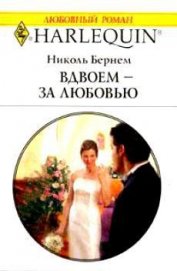 Книга Вдвоем – за любовью Вдвоем – за любовью