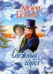 Книга Снежный ангел Снежный ангел
