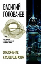 Отклонение к совершенству