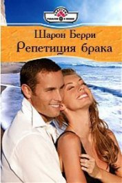 Книга Репетиция брака Репетиция брака