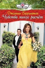 Книга Чувства минус расчет Чувства минус расчет