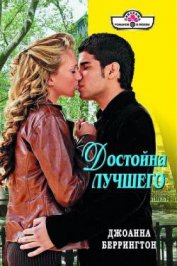 Книга Достойна лучшего Достойна лучшего