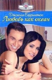 Книга Любовь как океан Любовь как океан