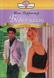 Книга Бедам назло Бедам назло