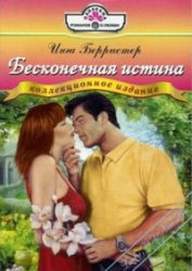 Книга Бесконечная истина Бесконечная истина