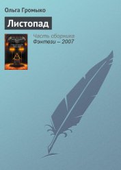 Листопад (Послушай, как падают листья) (СИ)