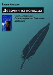 Девочки из колодца