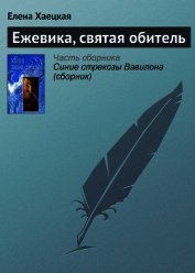Ежевика, святая обитель