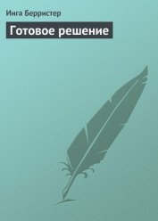 Книга Готовое решение Готовое решение