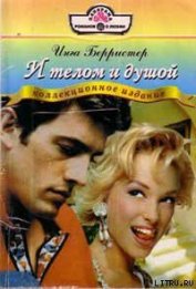 Книга И телом и душой И телом и душой