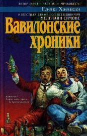 Вавилонские хроники