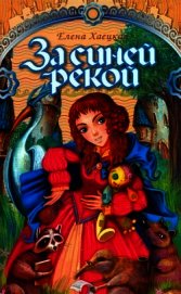 За Синей рекой