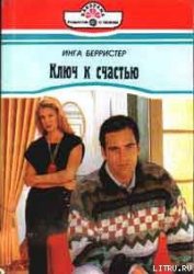 Книга Ключ к счастью Ключ к счастью