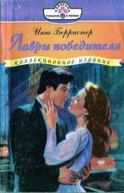 Книга Лавры победителя Лавры победителя