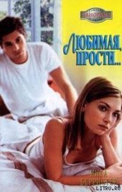 Книга Любимая, прости... Любимая, прости...