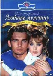 Книга Любить мужчину Любить мужчину