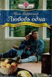 Книга Любовь одна Любовь одна