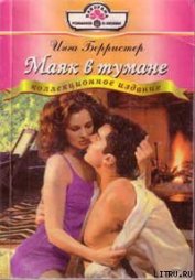 Книга Маяк в тумане Маяк в тумане
