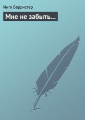 Книга Мне не забыть... Мне не забыть...