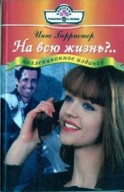 Книга На всю жизнь?.. На всю жизнь?..