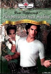 Книга Непроницаемая тайна Непроницаемая тайна