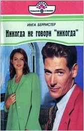 Книга Никогда не говори «Никогда» Никогда не говори «Никогда»