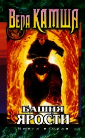 Башня ярости. Книга 2. Всходы ветра